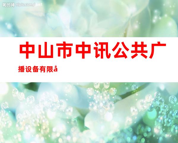 中山市中讯公共广播设备有限公司