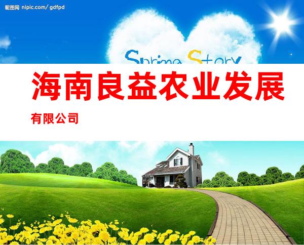 海南良益农业发展有限公司